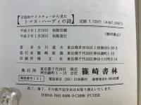 言語的テクスチャーから見たトマス・ハーディの詩 : 詩から見たハーディ伝・ハーディの詩と言語的テクスチャー