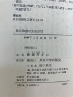 源氏物語の史的空間