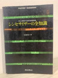 シンセサイザーの全知識