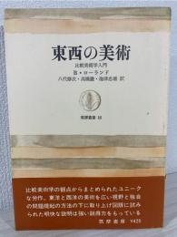 東西の美術 : 比較美術学入門