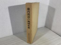 畿内周辺の地域史像 : 大和宇陀地方