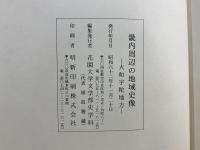 畿内周辺の地域史像 : 大和宇陀地方