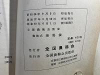 農鶏式　養鶏法