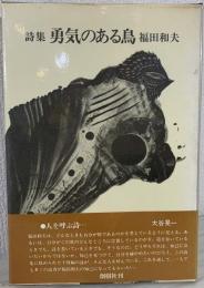 勇気のある鳥 : 詩集