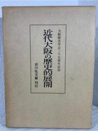 近代大阪の歴史的展開