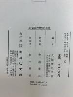 近代大阪の歴史的展開