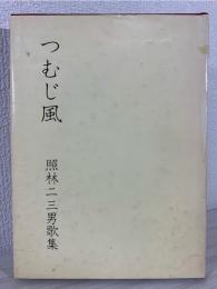 つむじ風 : 照林二三男歌集