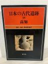 日本の古代遺跡  39