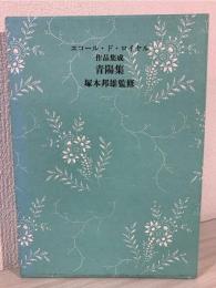 青陽集 エコール・ド・ロイヤル作品集成