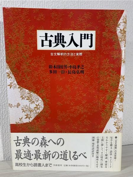 古典入門 : 古文解釈の方法と実際(鈴木日出男 ほか著) / 古本、中古本
