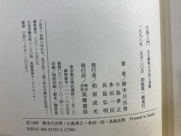 古典入門 : 古文解釈の方法と実際(鈴木日出男 ほか著) / 古本、中古本