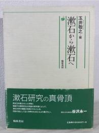 漱石から漱石へ