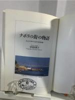 ナポリの街の物語 : そこにイタリアの全てがある街