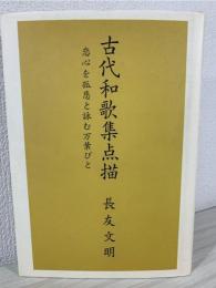 古代和歌集点描 : 恋心を孤悲と詠む万葉びと