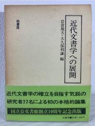 近代文書学への展開