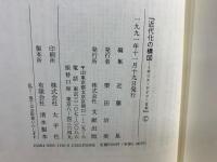 近代化の構図 : イギリス・ドイツ・日本