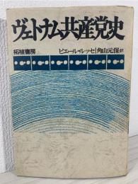 ヴェトナム共産党史