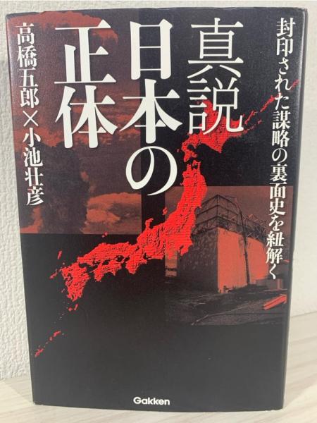 日本の正体　真説ニッポンの正体　高橋五郎/小池壮彦　ミリオン出版 Amazon.co.jp: 真説 日本の正体: 封印された謀略の裏面史を