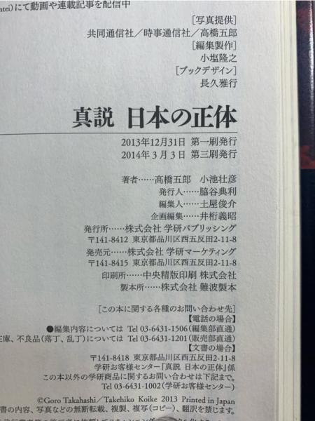 真説日本の正体 : 封印された謀略の裏面史を紐解く(高橋五郎