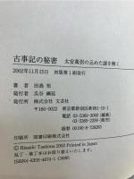 古事記の秘密 : 太安萬侶の込めた謎を解く