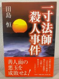 一寸法師殺人事件