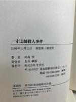 一寸法師殺人事件