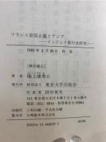 フランス帝国主義とアジア : インドシナ銀行史研究