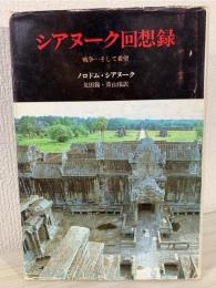 シアヌーク回想録 : 戦争…そして希望