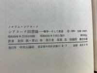 シアヌーク回想録 : 戦争…そして希望