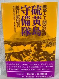 硫黄島守備隊 : 戦争と人間の記録