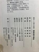 硫黄島守備隊 : 戦争と人間の記録