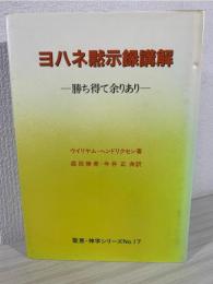 ヨハネ黙示録講解 : 勝ち得て余りあり