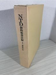 NTD新約聖書註解