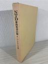NTD新約聖書註解  6 ＜ローマ人への手紙＞