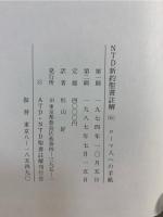 NTD新約聖書註解 