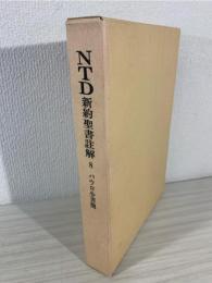 NTD新約聖書註解　パウロ小書簡