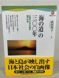 「海の道」の三〇〇年 : 近現代日本の縮図瀬戸内海