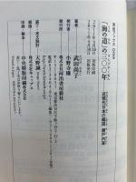 「海の道」の三〇〇年 : 近現代日本の縮図瀬戸内海