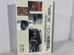 七五〇日　二〇〇余通の絆　留学で見た中国事情と子供の成長記録