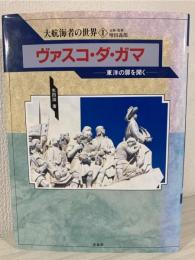 ヴァスコ・ダ・ガマ : 東洋の扉を開く