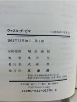 ヴァスコ・ダ・ガマ : 東洋の扉を開く