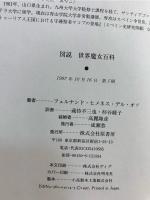 図説世界魔女百科