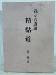 我が武道論精黏道 1巻