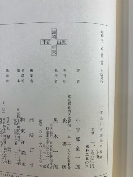 日本及日本国民の起原 : 古代日本人は希伯来人也(小谷部全一郎