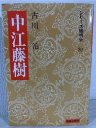 中江藤樹