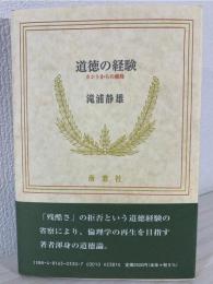 道徳の経験 : カントからの離陸