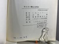 キリスト教とは何か : リベラリズムとの対決