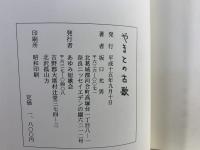 やまとの古歌