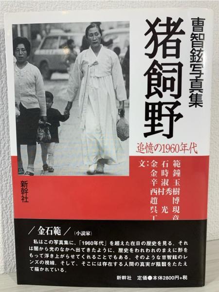 猪飼野 : 追憶の1960年代 : 曹智鉉写真集 猪飼野 : 追憶の1960年代 : 曹智鉉写真集(曹智鉉 著) / 古本