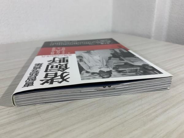 猪飼野 : 追憶の1960年代 : 曹智鉉写真集(曹智鉉 著) / 古本、中古本